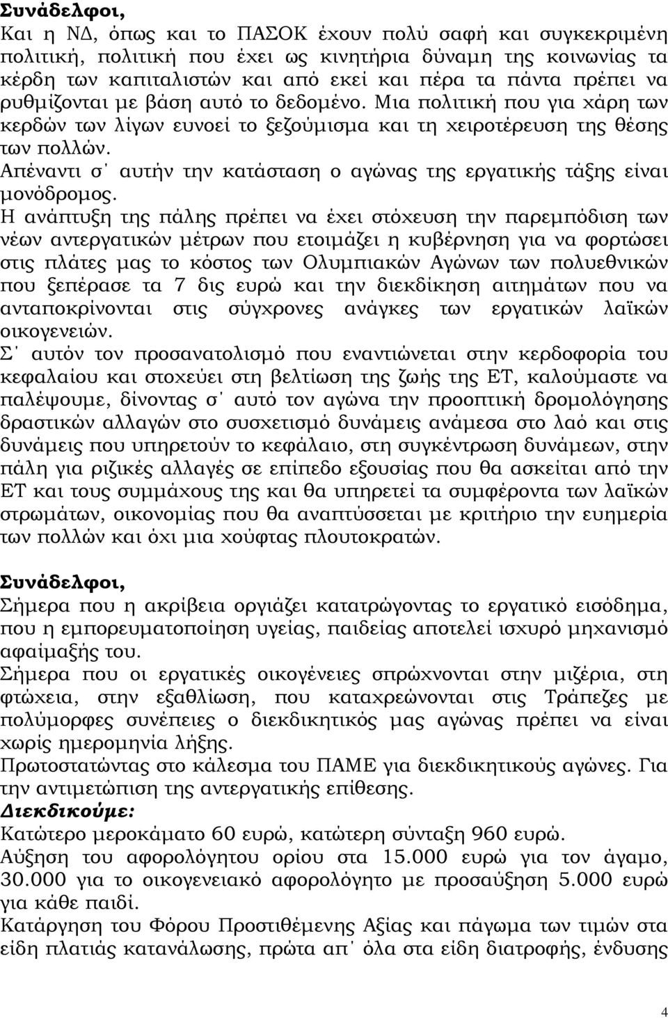 Απέναντι σ αυτήν την κατάσταση ο αγώνας της εργατικής τάξης είναι μονόδρομος.