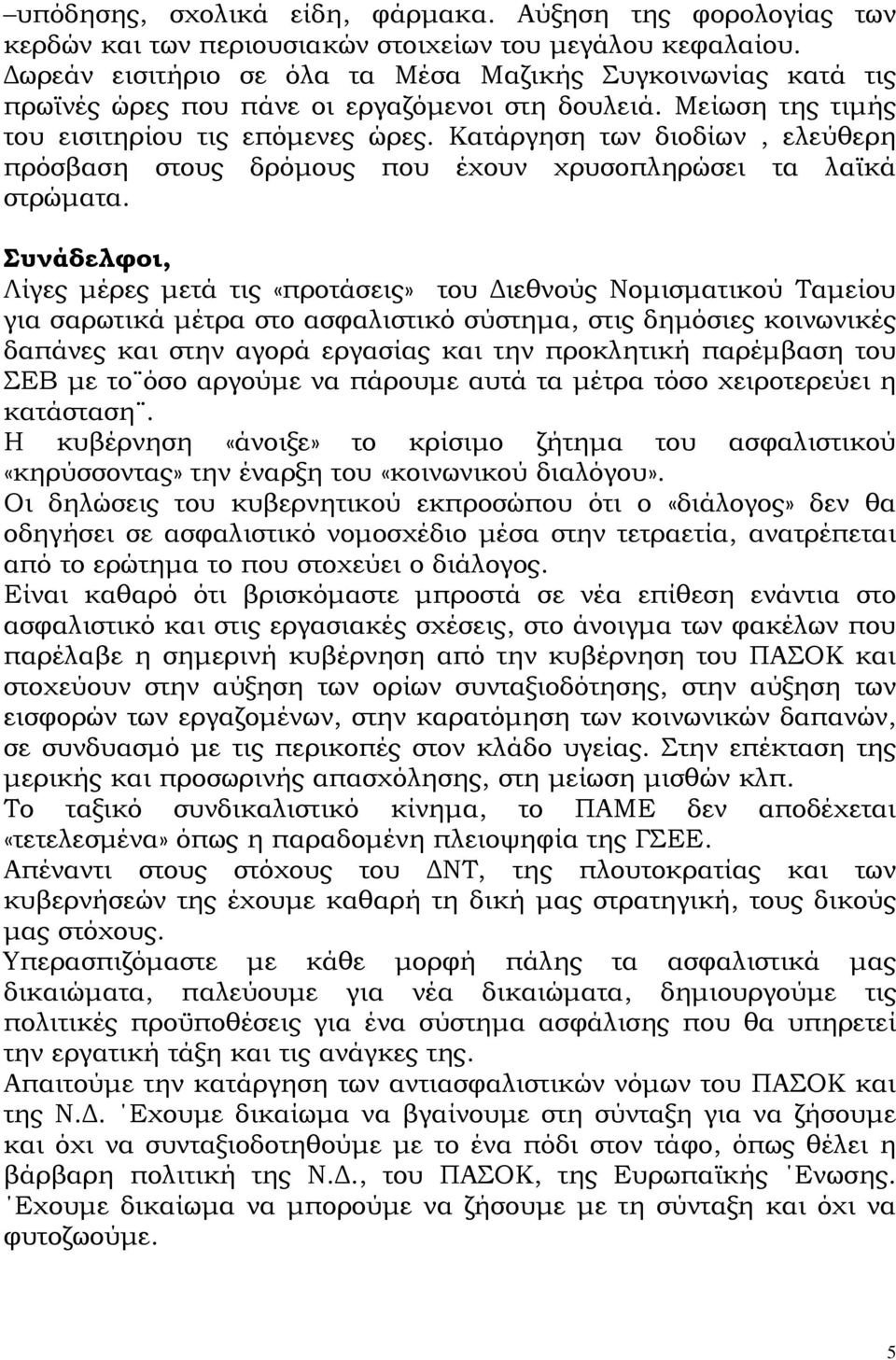 Κατάργηση των διοδίων, ελεύθερη πρόσβαση στους δρόμους που έχουν χρυσοπληρώσει τα λαϊκά στρώματα.