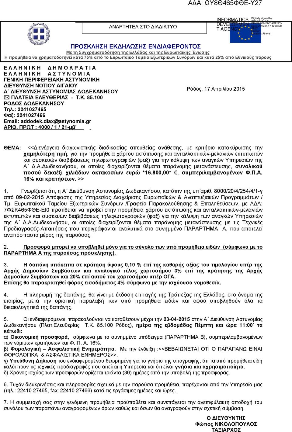 ΔΩΔΕΚΑΝΗΣΟΥ ΠΛΑΤΕΙΑ ΕΛΕΥΘΕΡΙΑΣ - Τ.Κ. 85.100 ΡΟΔΟΣ ΔΩΔΕΚΑΝΗΣΟΥ Τηλ.: 4107465 Φαξ: 4107466 Email: addodek.diax@astynomia.gr ΑΡΙΘ.