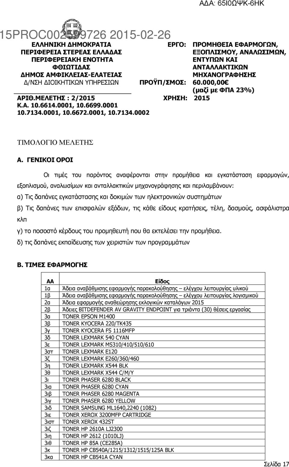 ΓΕΝΙΚΟΙ ΟΡΟΙ Οι τιμές του παρόντος αναφέρονται στην προμήθεια και εγκατάσταση εφαρμογών, εξοπλισμού, αναλωσίμων και ανταλλακτικών μηχανογράφησης και περιλαμβάνουν: α) Τις δαπάνες εγκατάστασης και
