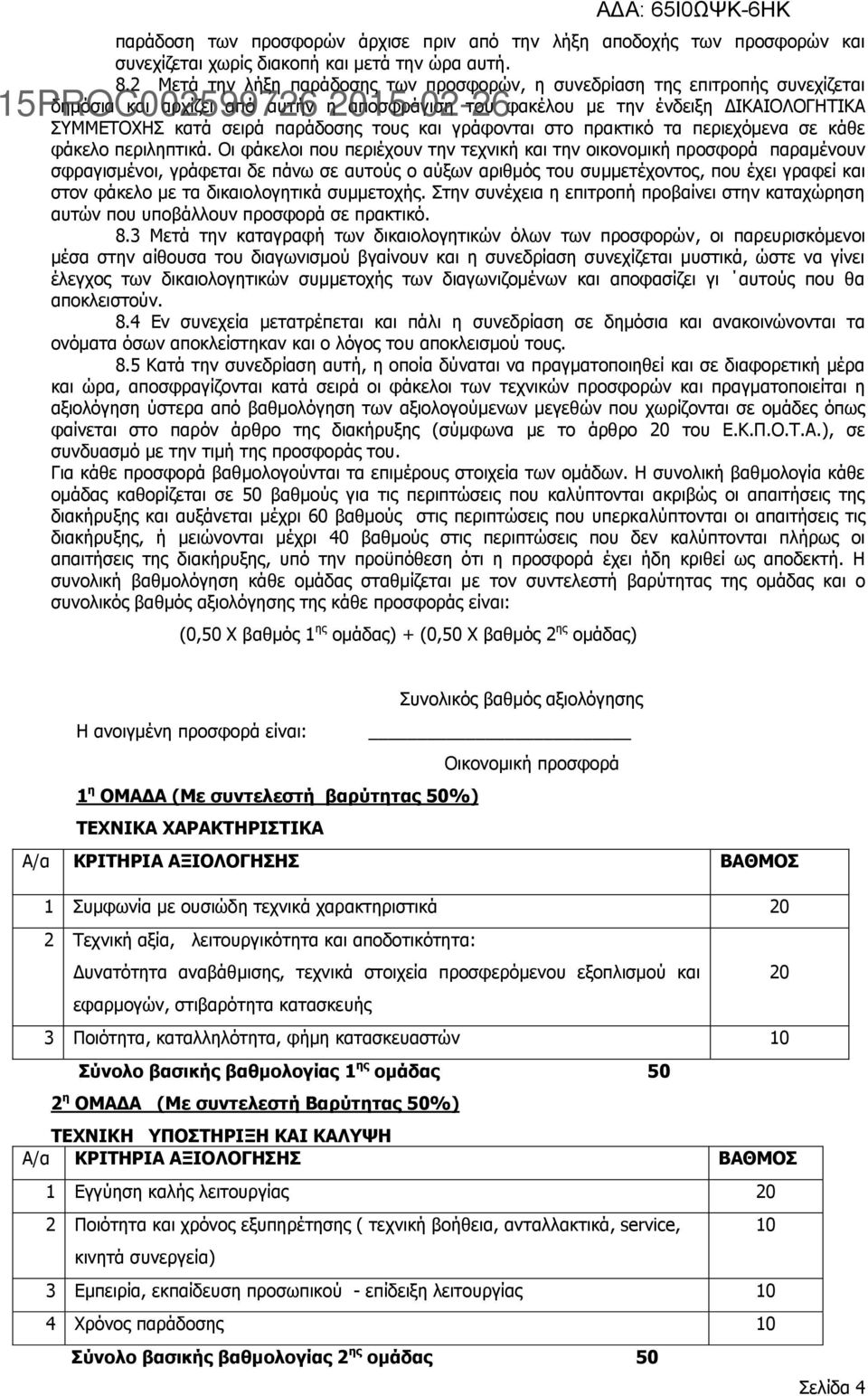 τους και γράφονται στο πρακτικό τα περιεχόμενα σε κάθε φάκελο περιληπτικά.