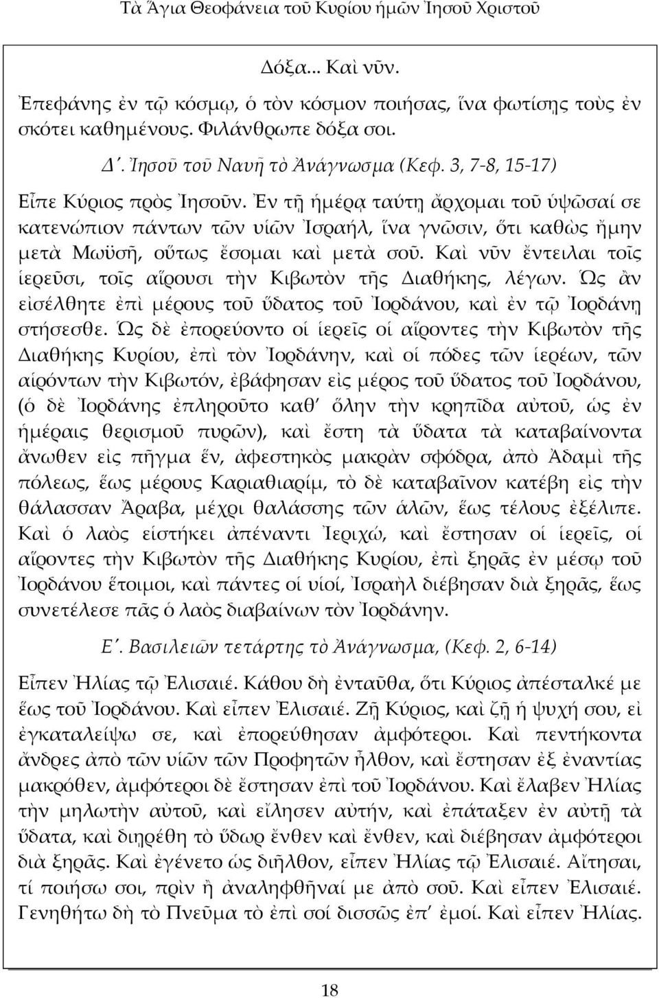 Ἐν τῇ ἡμέρᾳ ταύτῃ ἄρχομαι τοῦ ὑψῶσαί σε κατενώπιον πάντων τῶν υἱῶν Ἰσραήλ, ἵνα γνῶσιν, ὅτι καθὼς ἤμην μετὰ Μωϋσῆ, οὕτως ἔσομαι καὶ μετὰ σοῦ.