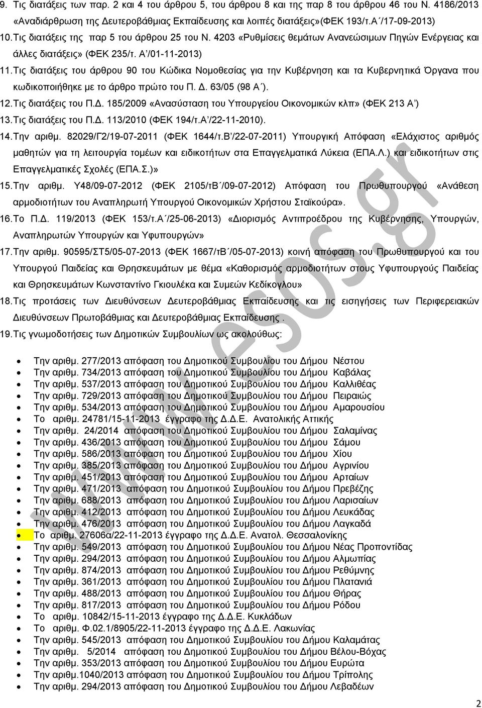 Τις διατάξεις του άρθρου 90 του Κώδικα Νομοθεσίας για την Κυβέρνηση και τα Κυβερνητικά Όργανα που κωδικοποιήθηκε με το άρθρο πρώτο του Π. Δ.