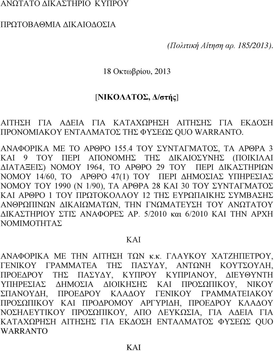 4 ΤΟΥ ΣΥΝΤΑΓΜΑΤΟΣ, ΤΑ ΑΡΘΡΑ 3 ΚΑΙ 9 ΤΟΥ ΠΕΡΙ ΑΠΟΝΟΜΗΣ ΤΗΣ ΔΙΚΑΙΟΣΥΝΗΣ (ΠΟΙΚΙΛΑΙ ΔΙΑΤΑΞΕΙΣ) ΝΟΜΟΥ 1964, ΤΟ ΑΡΘΡΟ 29 ΤΟΥ ΠΕΡΙ ΔΙΚΑΣΤΗΡΙΩΝ ΝΟΜΟΥ 14/60, ΤΟ ΑΡΘΡΟ 47(1) ΤΟΥ ΠΕΡΙ ΔΗΜΟΣΙΑΣ ΥΠΗΡΕΣΙΑΣ ΝΟΜΟΥ