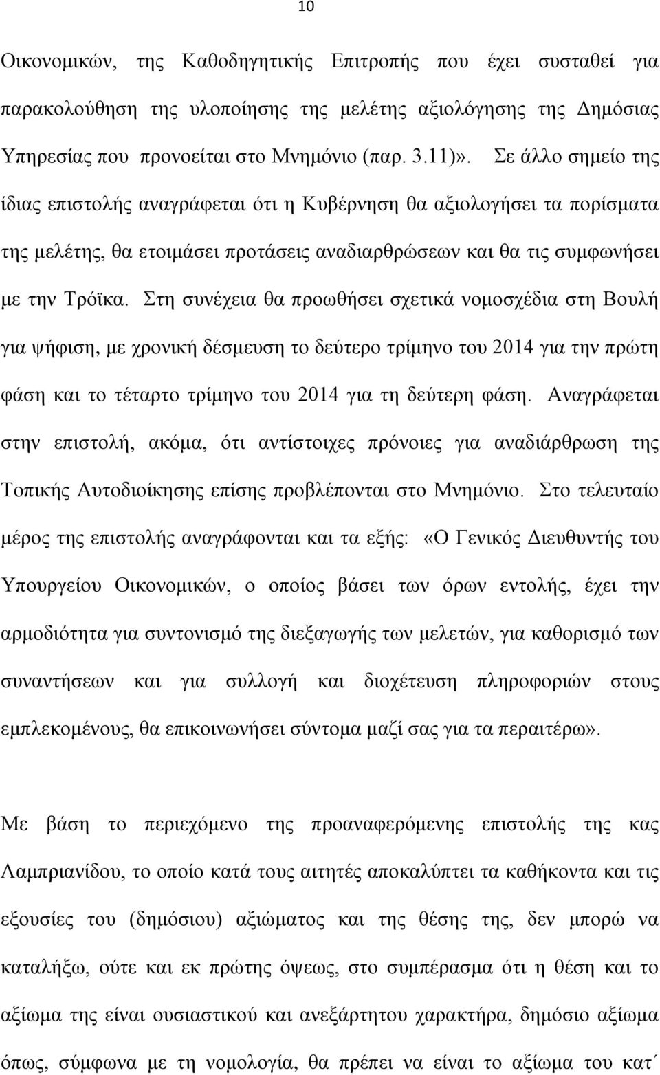 Στη συνέχεια θα προωθήσει σχετικά νομοσχέδια στη Βουλή για ψήφιση, με χρονική δέσμευση το δεύτερο τρίμηνο του 2014 για την πρώτη φάση και το τέταρτο τρίμηνο του 2014 για τη δεύτερη φάση.