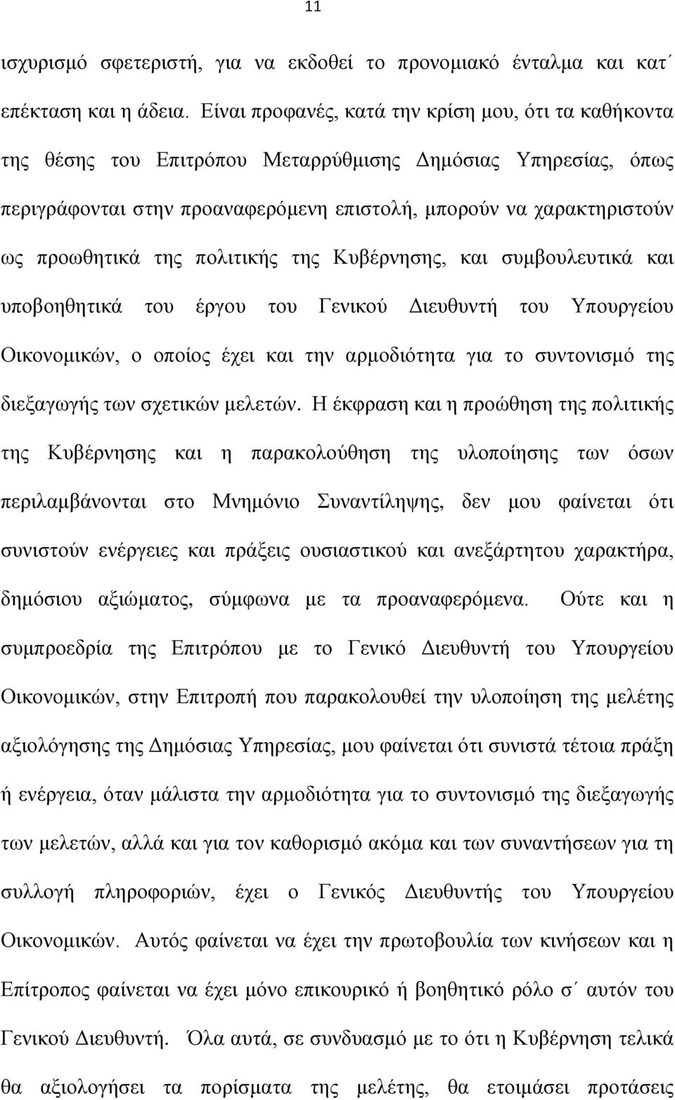 της πολιτικής της Κυβέρνησης, και συμβουλευτικά και υποβοηθητικά του έργου του Γενικού Διευθυντή του Υπουργείου Οικονομικών, ο οποίος έχει και την αρμοδιότητα για το συντονισμό της διεξαγωγής των