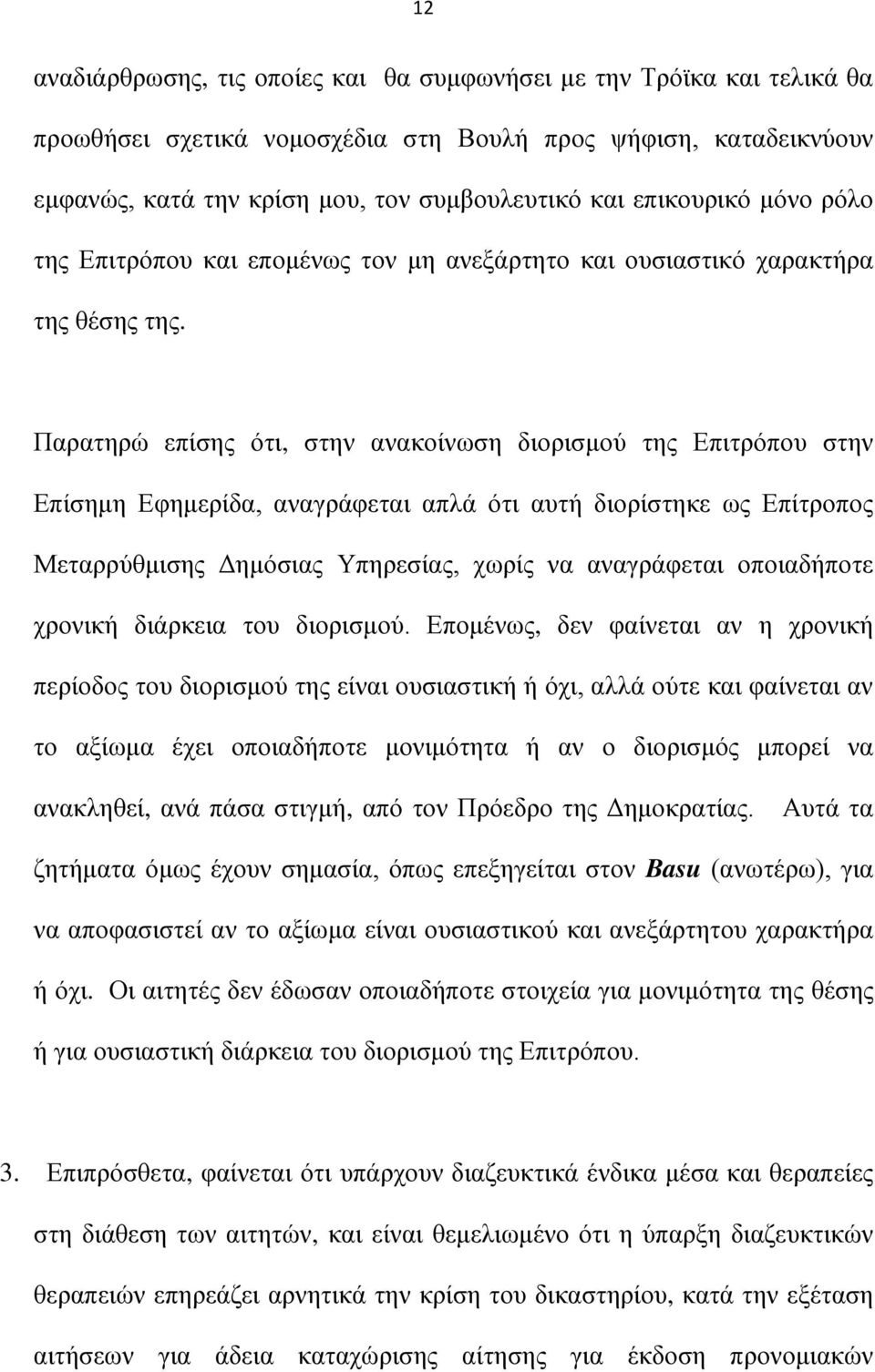 Παρατηρώ επίσης ότι, στην ανακοίνωση διορισμού της Επιτρόπου στην Επίσημη Εφημερίδα, αναγράφεται απλά ότι αυτή διορίστηκε ως Επίτροπος Μεταρρύθμισης Δημόσιας Υπηρεσίας, χωρίς να αναγράφεται