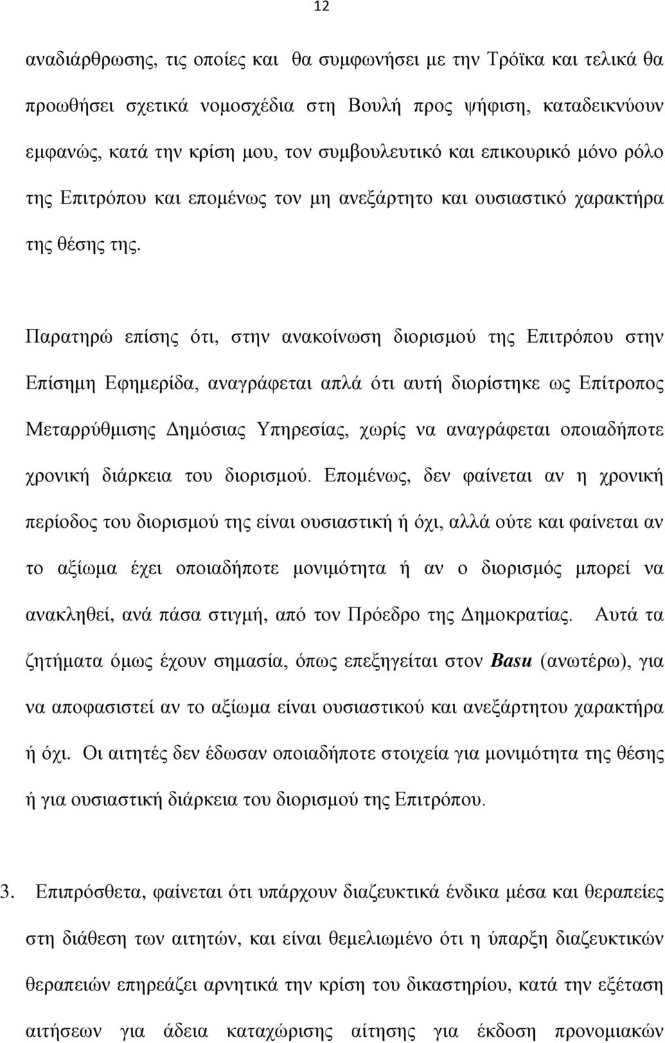 Παρατηρώ επίσης ότι, στην ανακοίνωση διορισμού της Επιτρόπου στην Επίσημη Εφημερίδα, αναγράφεται απλά ότι αυτή διορίστηκε ως Επίτροπος Μεταρρύθμισης Δημόσιας Υπηρεσίας, χωρίς να αναγράφεται