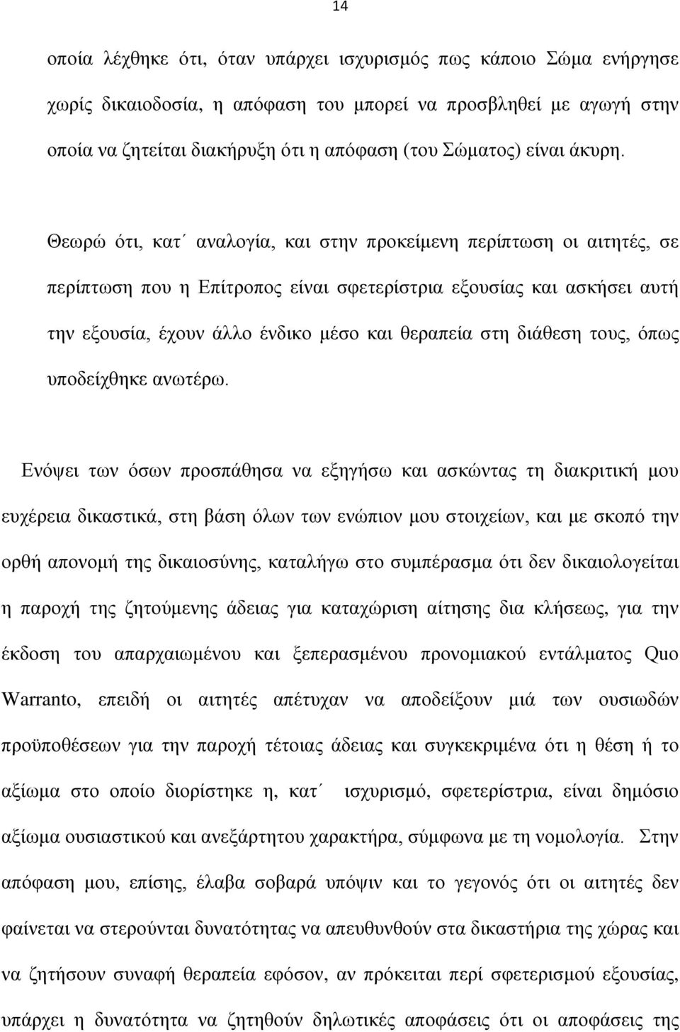 Θεωρώ ότι, κατ αναλογία, και στην προκείμενη περίπτωση οι αιτητές, σε περίπτωση που η Επίτροπος είναι σφετερίστρια εξουσίας και ασκήσει αυτή την εξουσία, έχουν άλλο ένδικο μέσο και θεραπεία στη