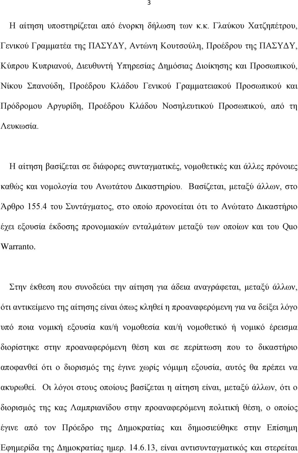 κ. Γλαύκου Χατζηπέτρου, Γενικού Γραμματέα της ΠΑΣΥΔΥ, Αντώνη Κουτσούλη, Προέδρου της ΠΑΣΥΔΥ, Κύπρου Κυπριανού, Διευθυντή Υπηρεσίας Δημόσιας Διοίκησης και Προσωπικού, Νίκου Σπανούδη, Προέδρου Κλάδου