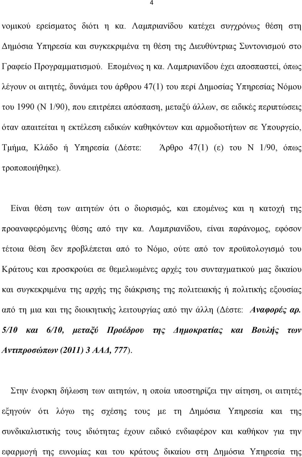 απαιτείται η εκτέλεση ειδικών καθηκόντων και αρμοδιοτήτων σε Υπουργείο, Τμήμα, Κλάδο ή Υπηρεσία (Δέστε: Άρθρο 47(1) (ε) του Ν 1/90, όπως τροποποιήθηκε).