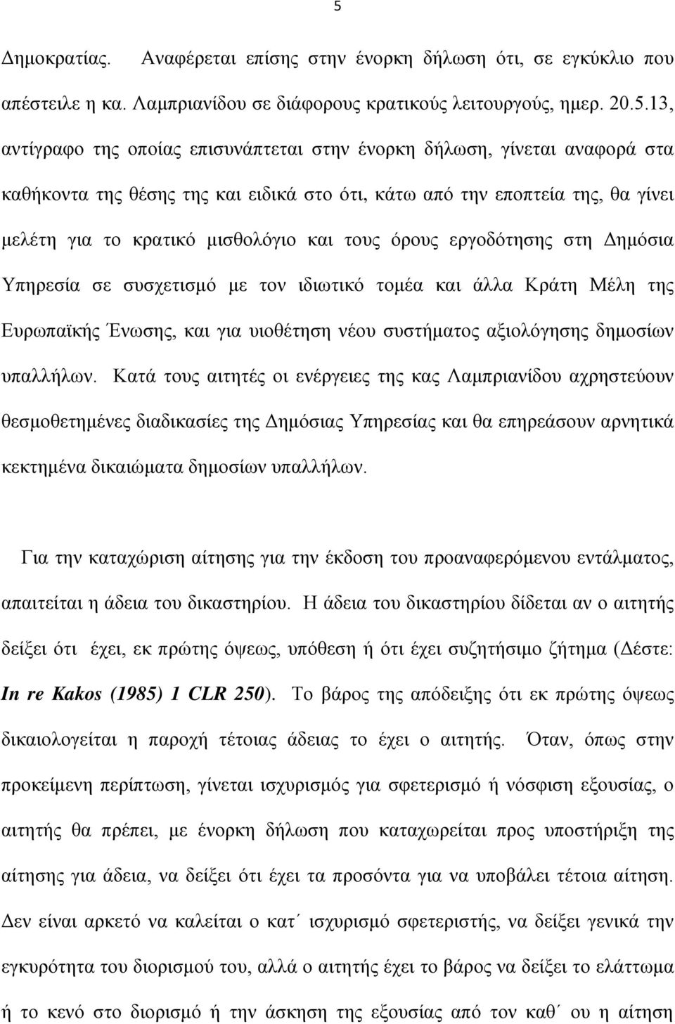 συσχετισμό με τον ιδιωτικό τομέα και άλλα Κράτη Μέλη της Ευρωπαϊκής Ένωσης, και για υιοθέτηση νέου συστήματος αξιολόγησης δημοσίων υπαλλήλων.