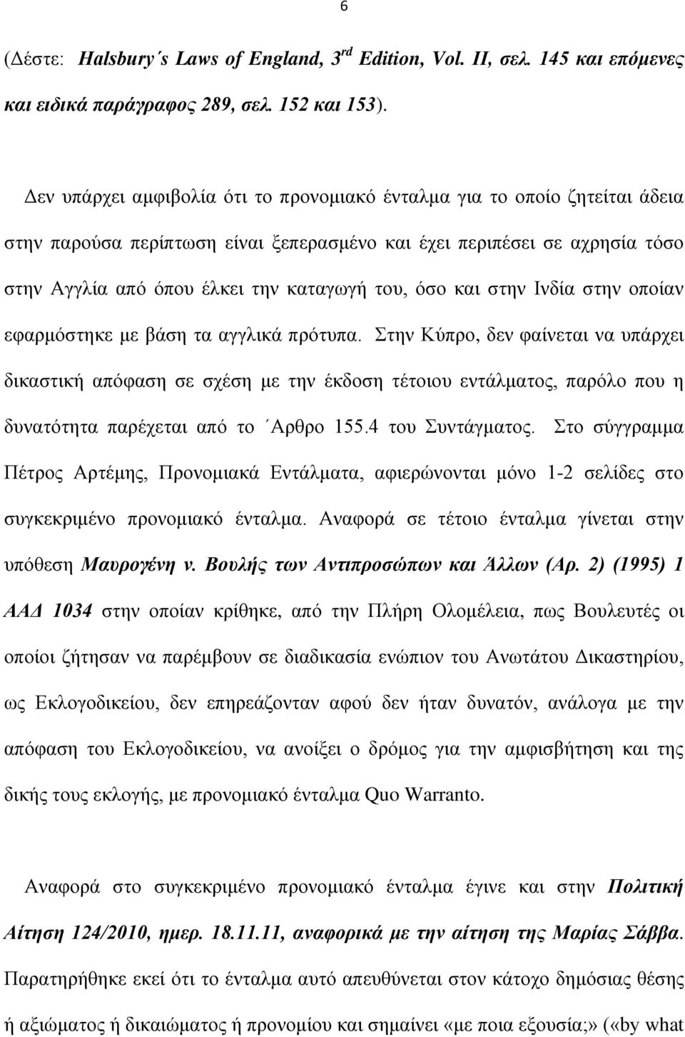 όσο και στην Ινδία στην οποίαν εφαρμόστηκε με βάση τα αγγλικά πρότυπα.