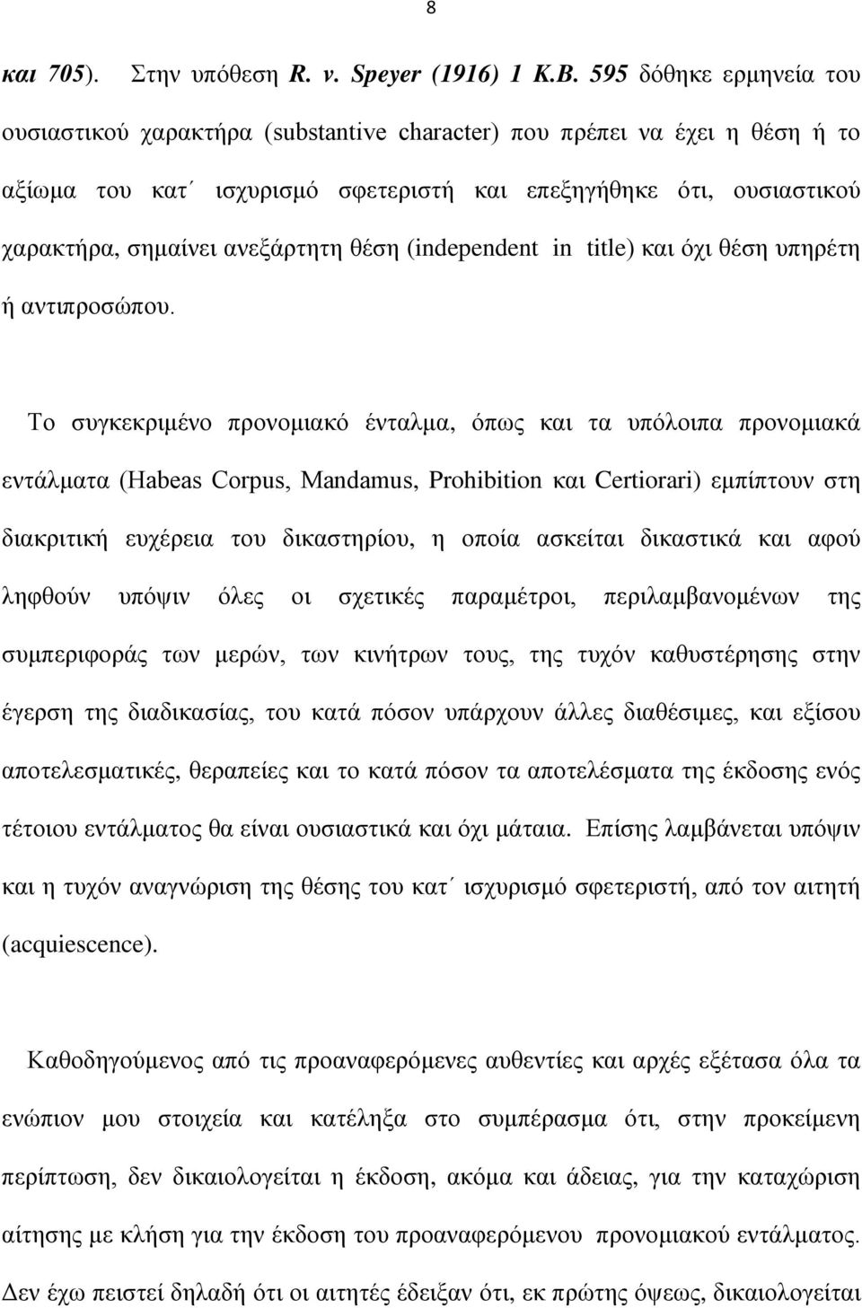 ανεξάρτητη θέση (independent in title) και όχι θέση υπηρέτη ή αντιπροσώπου.