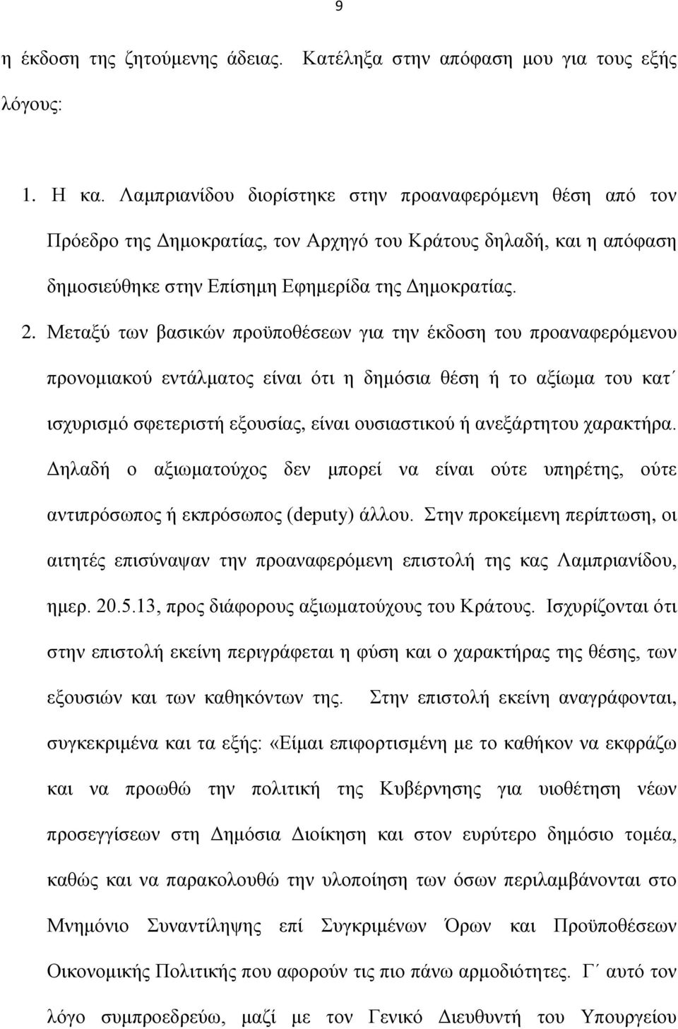 Μεταξύ των βασικών προϋποθέσεων για την έκδοση του προαναφερόμενου προνομιακού εντάλματος είναι ότι η δημόσια θέση ή το αξίωμα του κατ ισχυρισμό σφετεριστή εξουσίας, είναι ουσιαστικού ή ανεξάρτητου