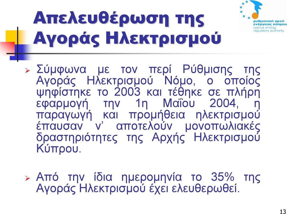 και προµήθεια ηλεκτρισµού έπαυσαν ν αποτελούν µονοπωλιακές δραστηριότητες της Αρχής