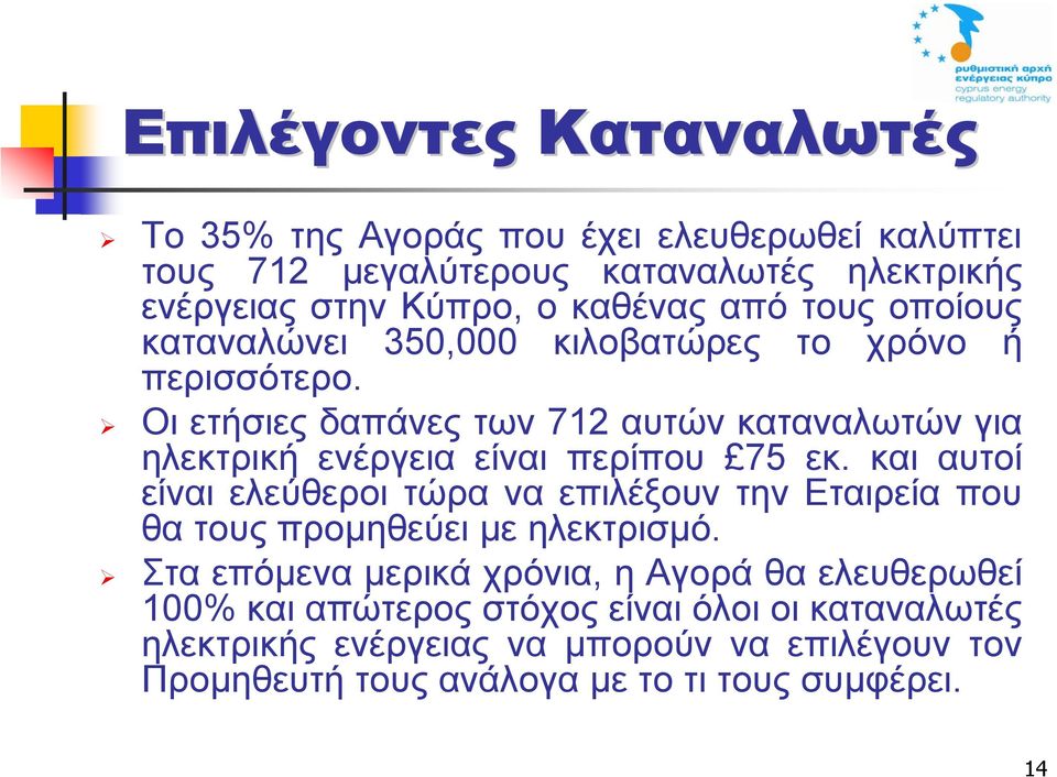 Οι ετήσιες δαπάνες των 712 αυτών καταναλωτών για ηλεκτρική ενέργεια είναι περίπου 75 εκ.