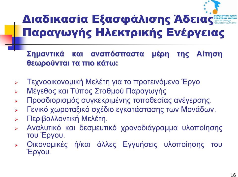 συγκεκριµένης τοποθεσίας ανέγερσης. Γενικό χωροταξικό σχέδιο εγκατάστασης των Μονάδων. Περιβαλλοντική Μελέτη.