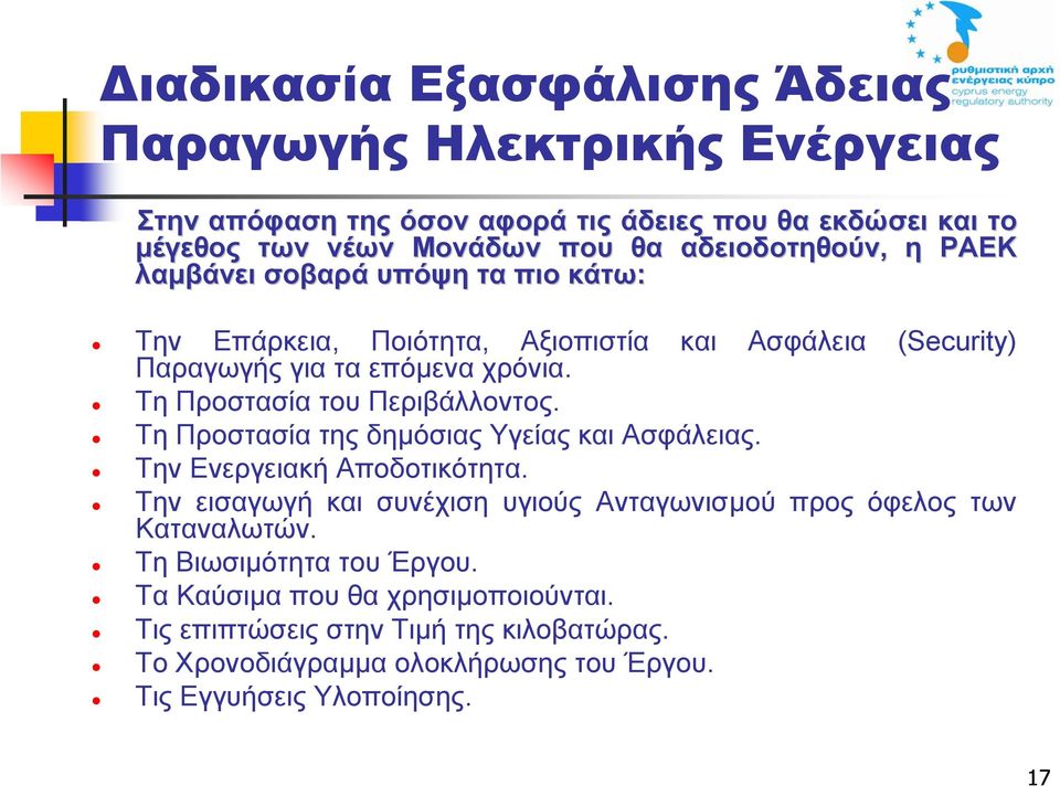 και Ασφάλεια (Security) Τη Προστασία του Περιβάλλοντος. Τη Προστασία της δηµόσιας Υγείας και Ασφάλειας. Την Ενεργειακή Αποδοτικότητα.