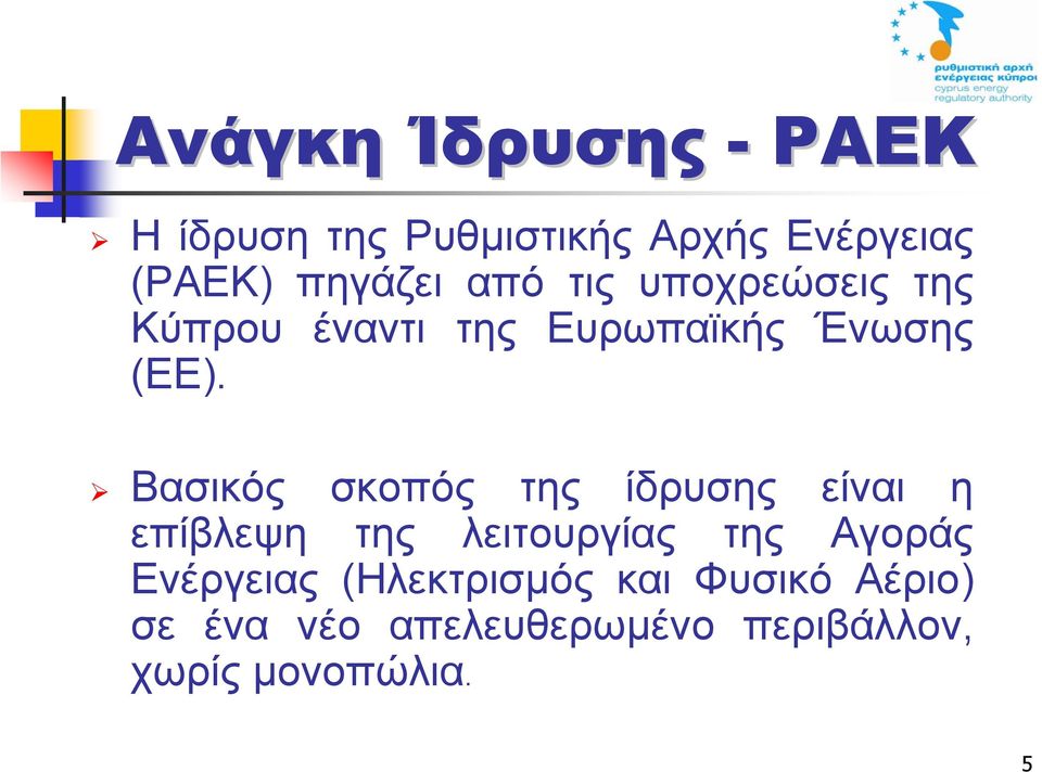 Βασικός σκοπός της ίδρυσης είναι η επίβλεψη της λειτουργίας της Αγοράς