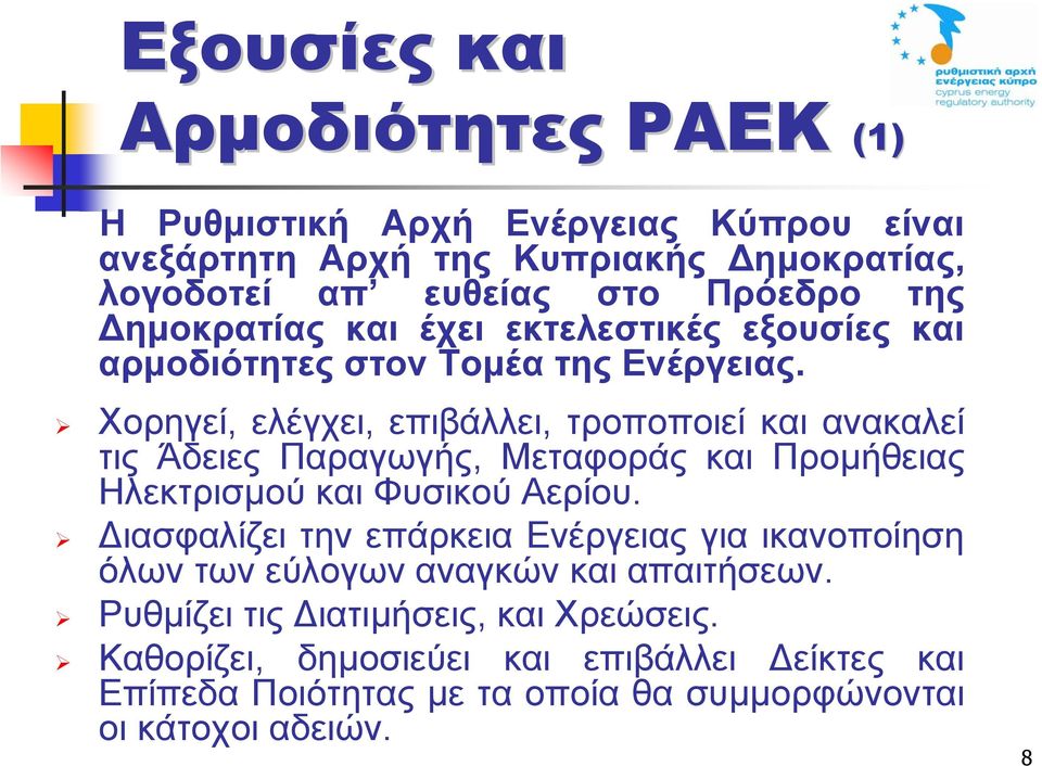 Χορηγεί, ελέγχει, επιβάλλει, τροποποιεί και ανακαλεί τις Άδειες Παραγωγής, Μεταφοράς και Προµήθειας Ηλεκτρισµού και Φυσικού Αερίου.