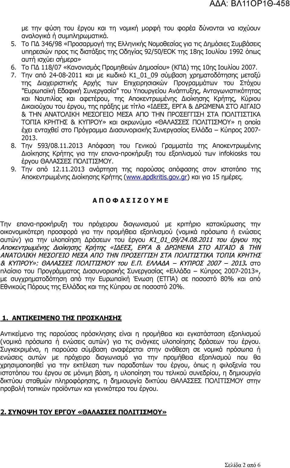 Το ΠΔ 118/07 «Κανονισμός Προμηθειών Δημοσίου» (ΚΠΔ) της 10ης Ιουλίου 2007. 7.