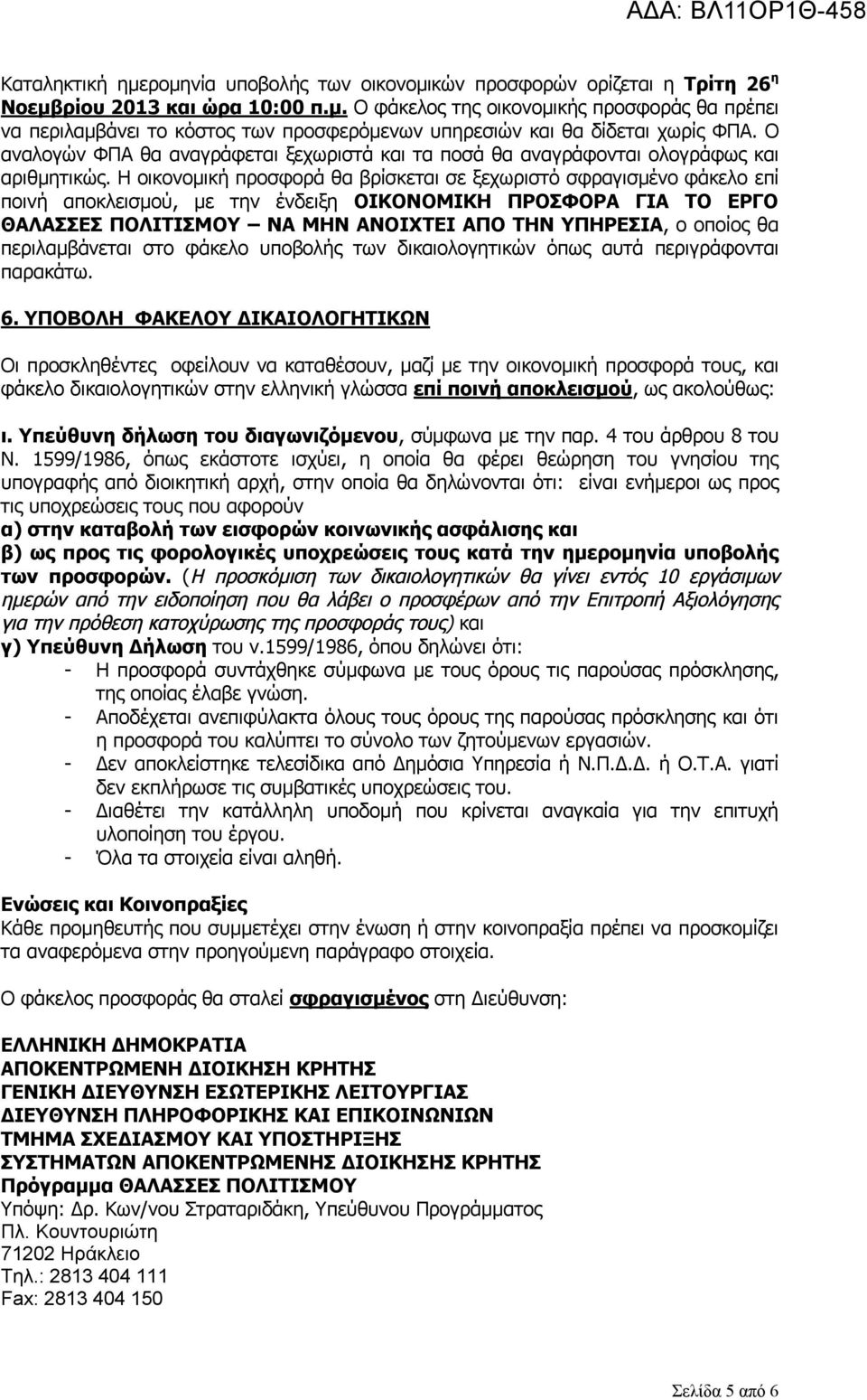 Η οικονομική προσφορά θα βρίσκεται σε ξεχωριστό σφραγισμένο φάκελο επί ποινή αποκλεισμού, με την ένδειξη ΟΙΚΟΝΟΜΙΚΗ ΠΡΟΣΦΟΡΑ ΓΙΑ ΤΟ ΕΡΓΟ ΘΑΛΑΣΣΕΣ ΠΟΛΙΤΙΣΜΟΥ ΝΑ ΜΗΝ ΑΝΟΙΧΤΕΙ ΑΠΟ ΤΗΝ ΥΠΗΡΕΣΙΑ, ο οποίος