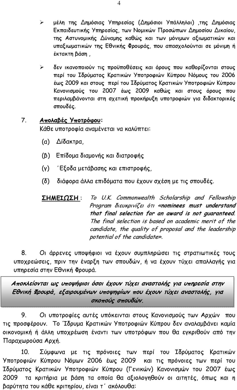 2009 και στους περί του Ιδρύματος Κρατικών Υποτροφιών Κύπρου Κανονισμούς του 2007 έως 2009 καθώς και στους όρους που περιλαμβάνονται στη σχετική προκήρυξη υποτροφιών για διδακτορικές σπουδές. 7.