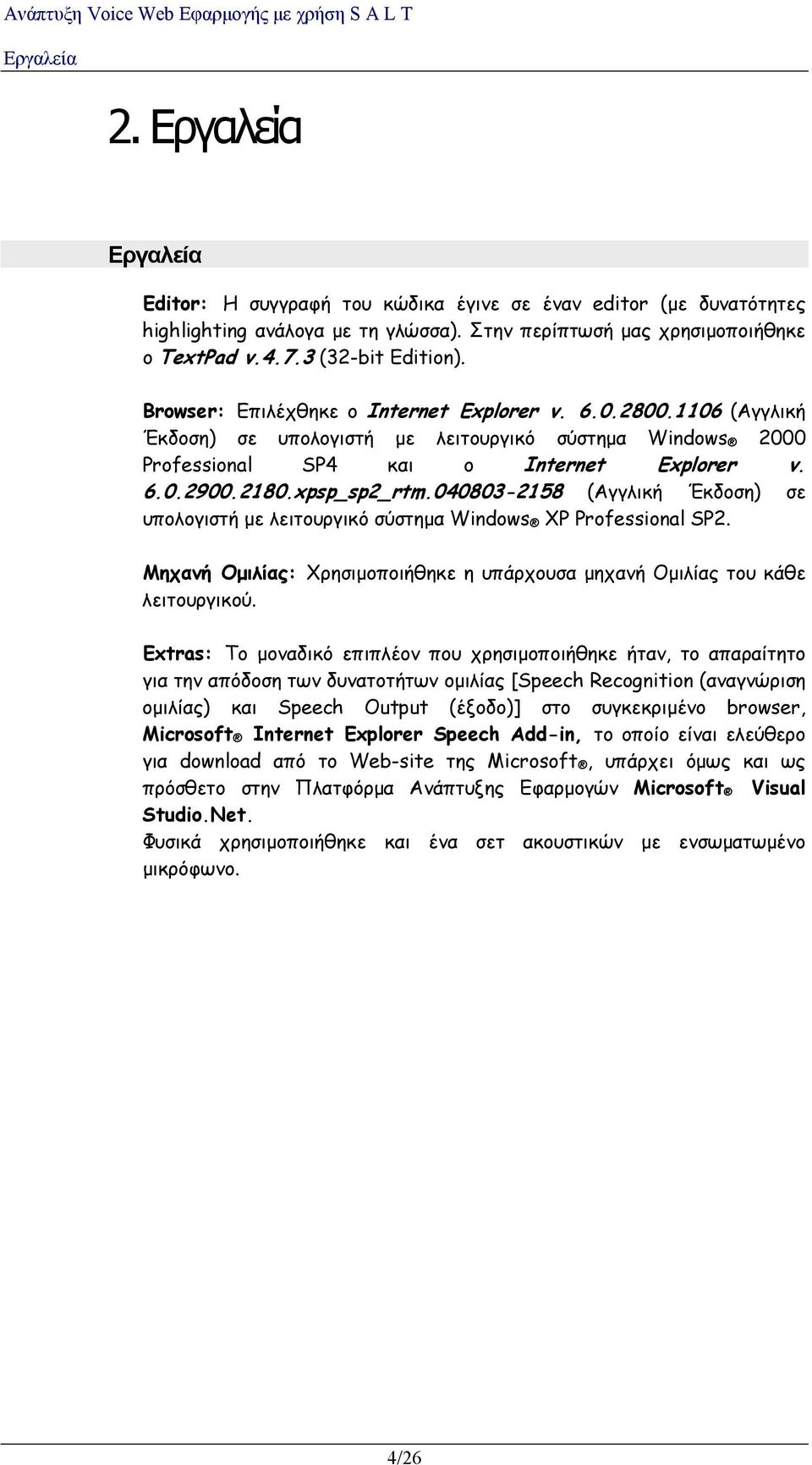 2180.xpsp_sp2_rtm.040803-2158 (Αγγλική Έκδοση) σε υπολογιστή με λειτουργικό σύστημα Windows XP Professional SP2. Μηχανή Ομιλίας: Χρησιμοποιήθηκε η υπάρχουσα μηχανή Ομιλίας του κάθε λειτουργικού.