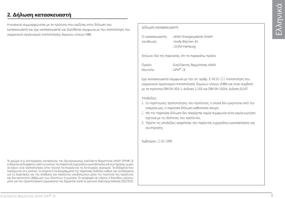 Δήλωση κατασκευαστή Ο κατασκευαστής : emax Energiesysteme GmbH Διεύθυνση : Große Bleichen 34 : 20354 Hamburg Ελληνικά δηλώνει δια της παρούσας, ότι το παρακάτω προϊόν Προϊόν Μοντέλο : GPH 28 :