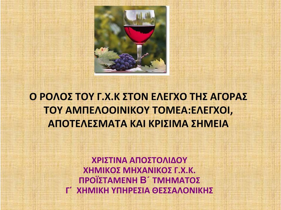 ΤΟΜΕΑ:ΕΛΕΓΧΟΙ, ΑΠΟΤΕΛΕΣΜΑΤΑ ΚΑΙ ΚΡΙΣΙΜΑ ΣΗΜΕΙΑ