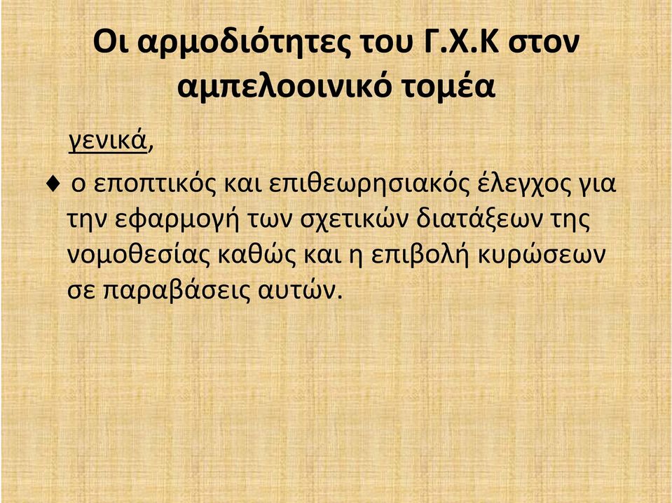 επιθεωρησιακός έλεγχος για την εφαρμογή των