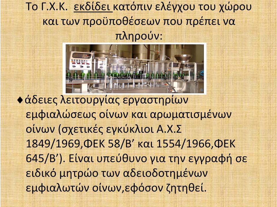άδειες λειτουργίας εργαστηρίων εμφιαλώσεως οίνων και αρωματισμένων οίνων (σχετικές