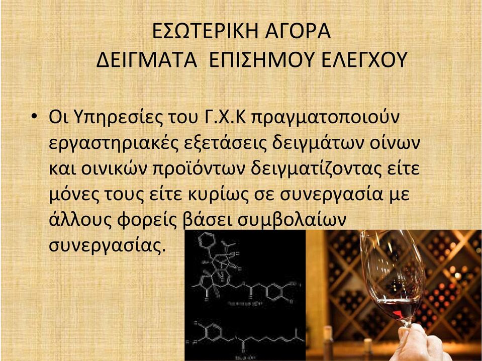 και οινικών προϊόντων δειγματίζοντας είτε μόνες τους είτε