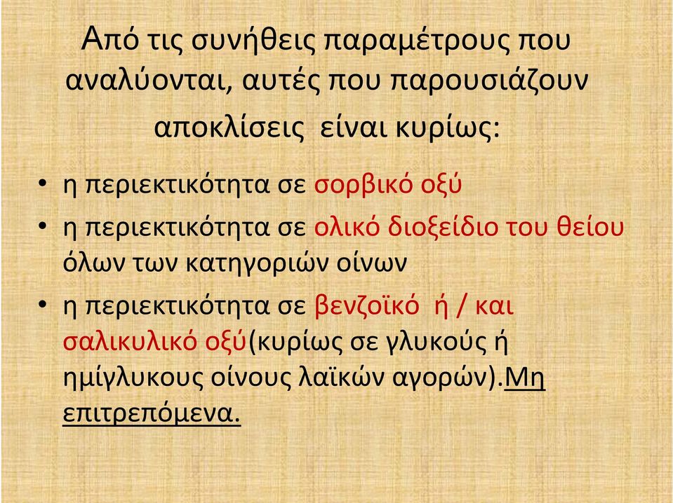 διοξείδιο του θείου όλων των κατηγοριών οίνων ηπεριεκτικότητασεβενζοϊκό ή /