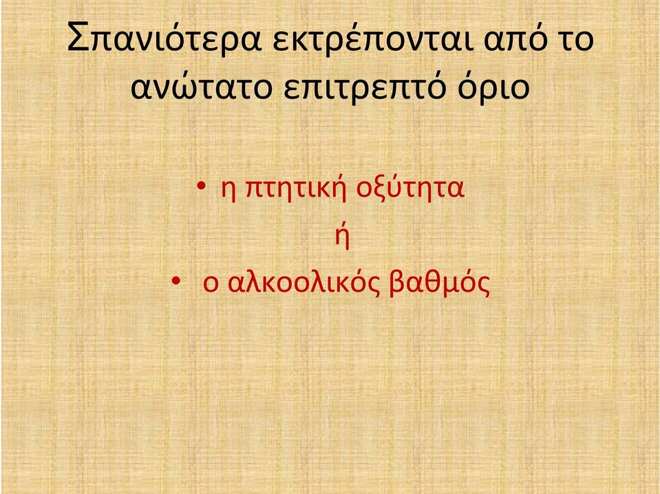 επιτρεπτό όριο η