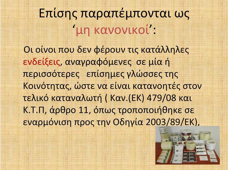 της Κοινότητας, ώστε να είναι κατανοητές στον τελικό καταναλωτή ( Καν.
