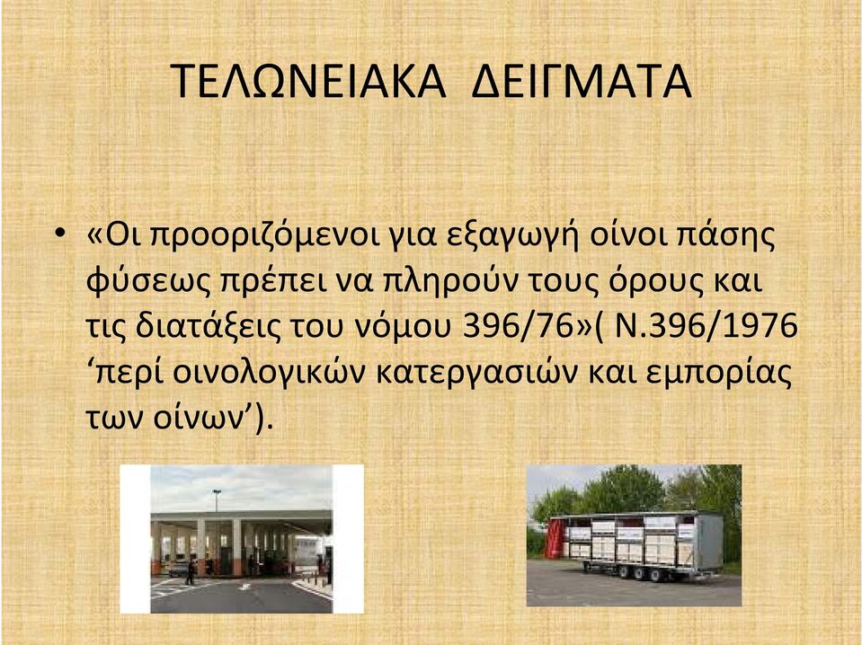 και τις διατάξεις του νόμου 396/76»( Ν.