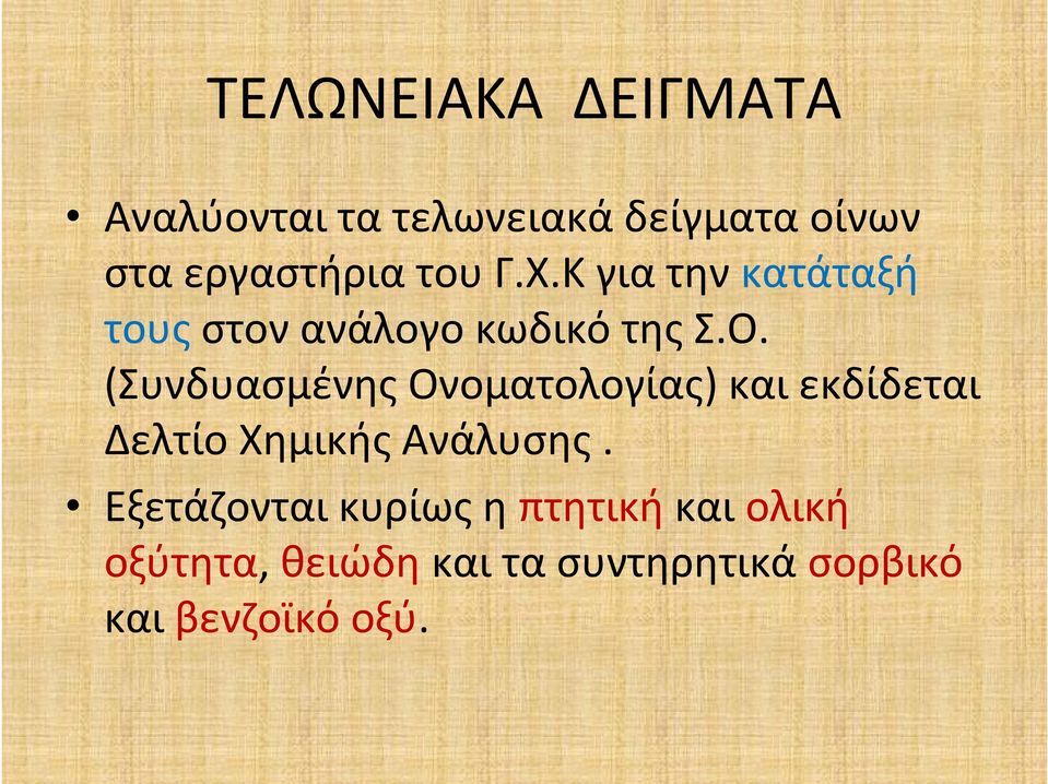 (Συνδυασμένης Ονοματολογίας) και εκδίδεται Δελτίο Χημικής Ανάλυσης.