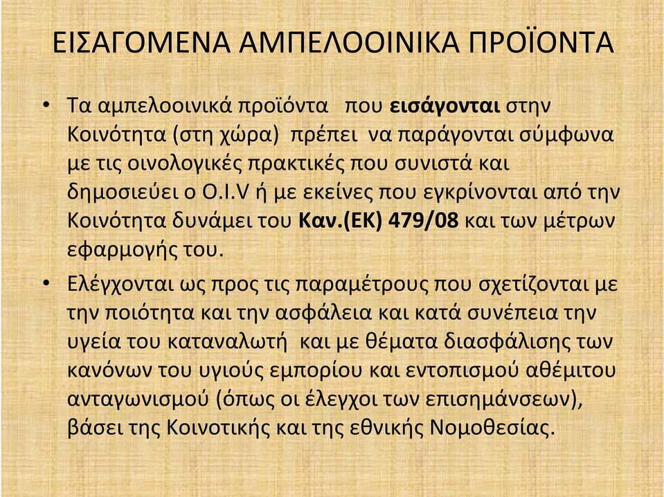 Ελέγχονται ως προς τις παραμέτρους που σχετίζονται με την ποιότητα και την ασφάλεια και κατά συνέπεια την υγεία του καταναλωτή και με θέματα