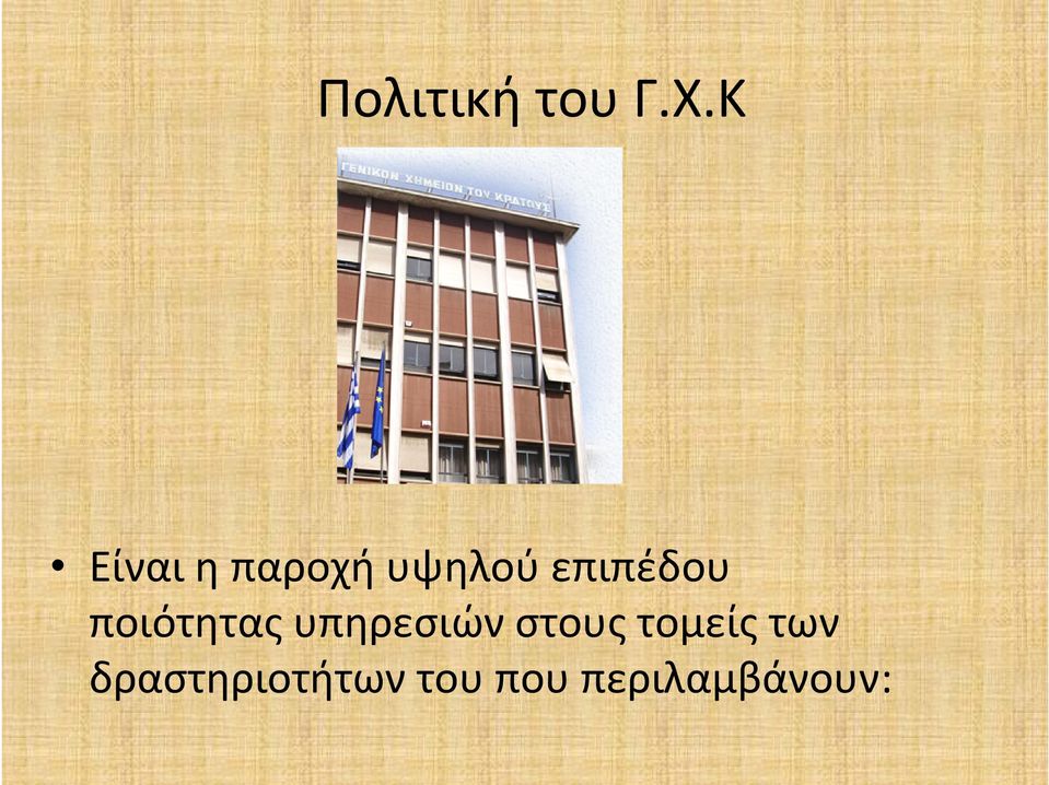 επιπέδου ποιότητας υπηρεσιών