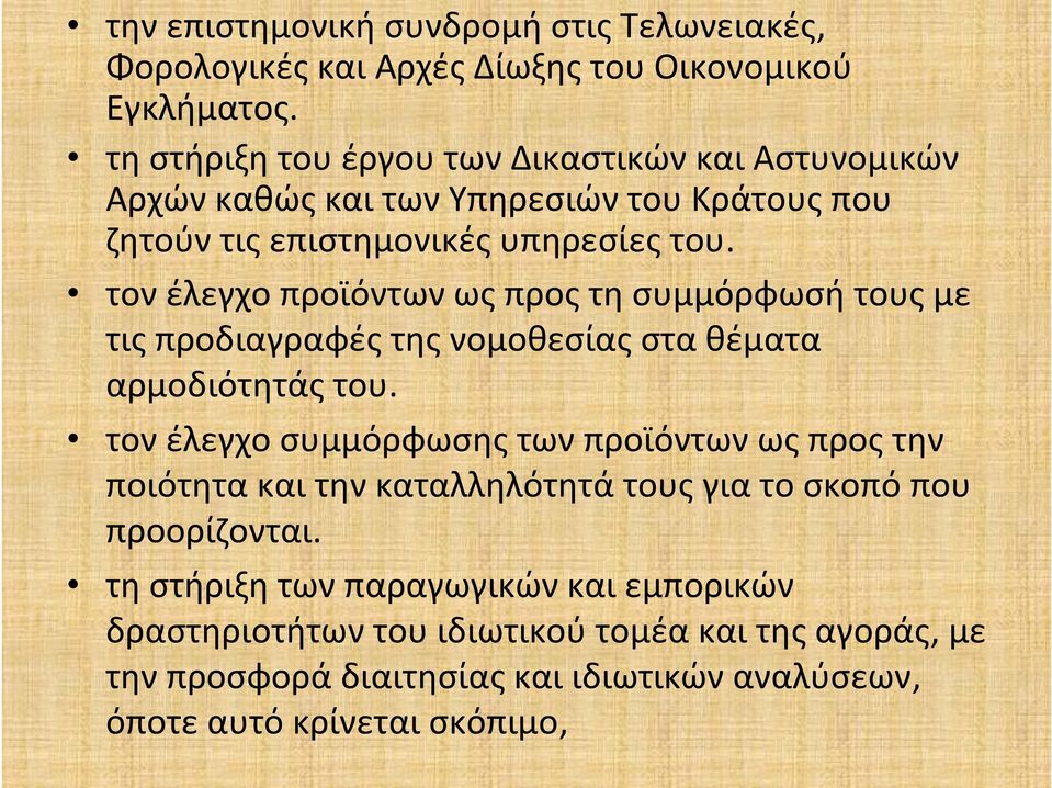τον έλεγχο προϊόντων ως προς τη συμμόρφωσή τους με τις προδιαγραφές της νομοθεσίας στα θέματα αρμοδιότητάς του.