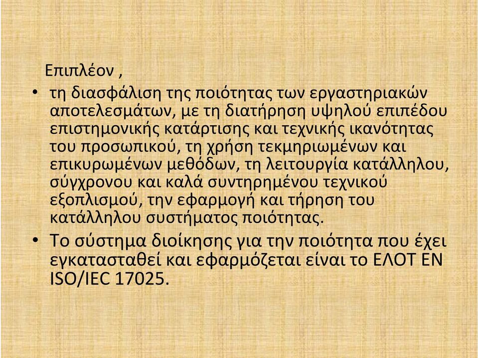 τη λειτουργία κατάλληλου, σύγχρονου και καλά συντηρημένου τεχνικού εξοπλισμού, την εφαρμογή και τήρηση του