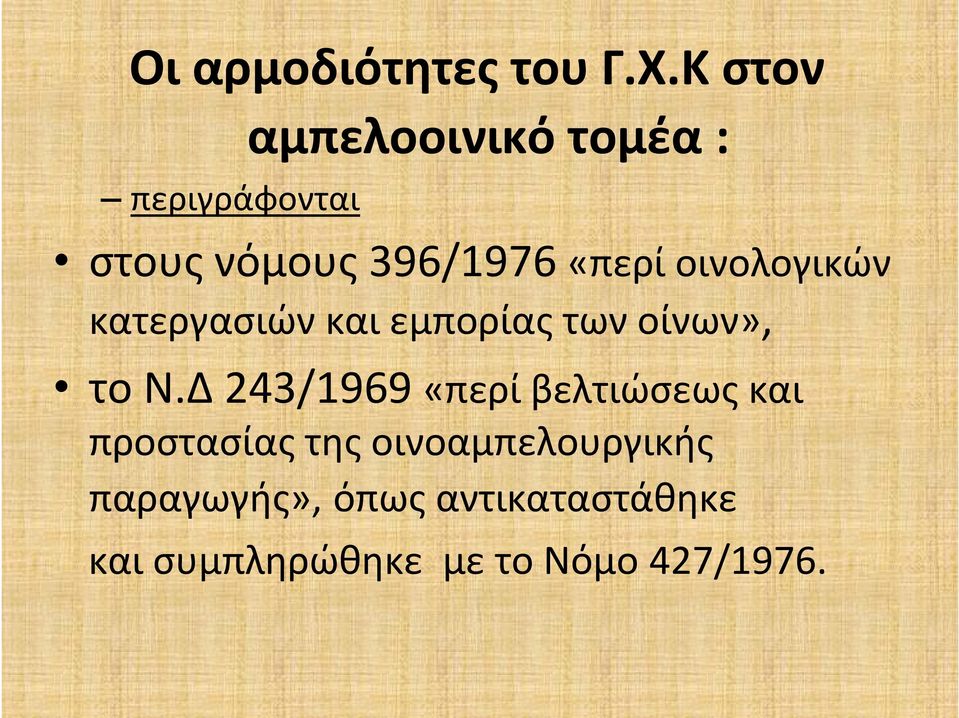 οινολογικών κατεργασιών και εμπορίας των οίνων», το Ν.