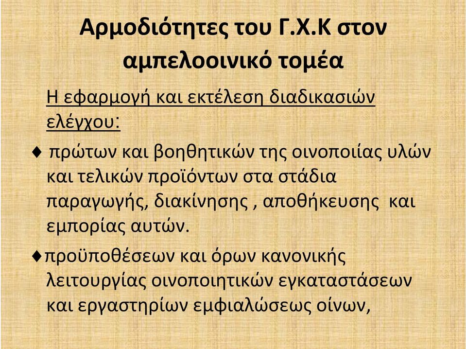 βοηθητικών της οινοποιίας υλών και τελικών προϊόντων στα στάδια παραγωγής,