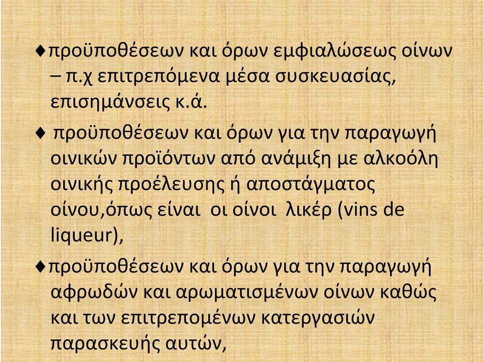 προϋποθέσεων και όρων για την παραγωγή οινικών προϊόντων από ανάμιξη με αλκοόλη οινικής