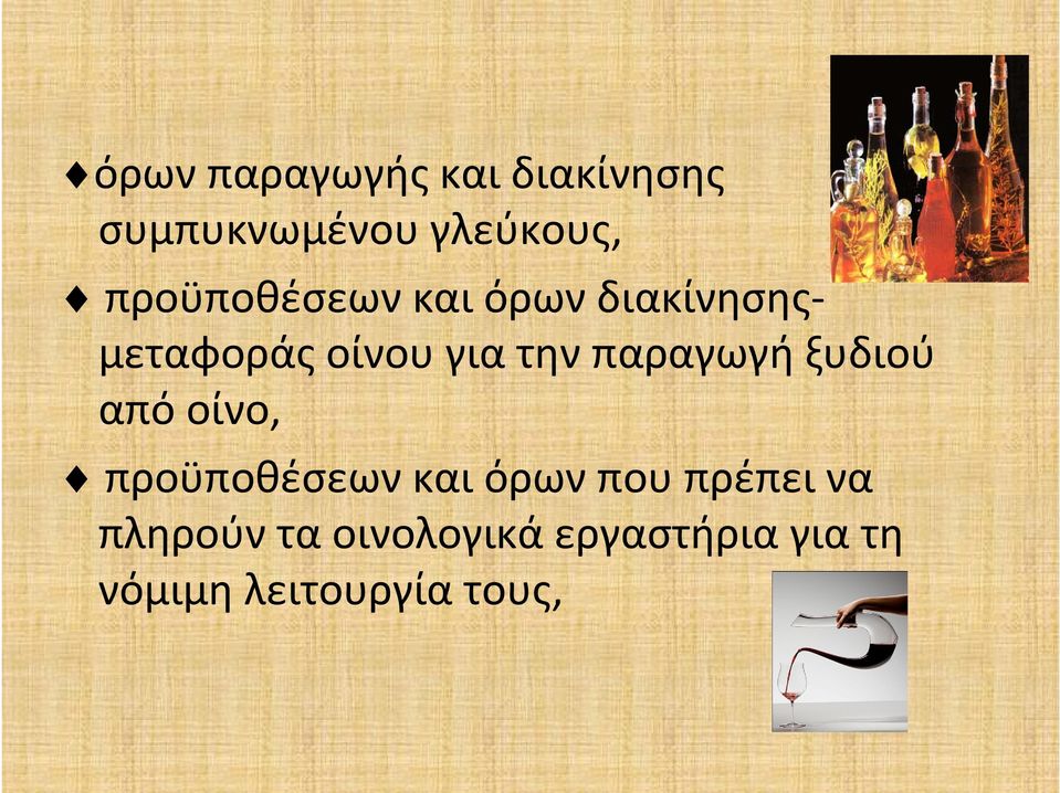 παραγωγή ξυδιού από οίνο, προϋποθέσεων και όρων που πρέπει