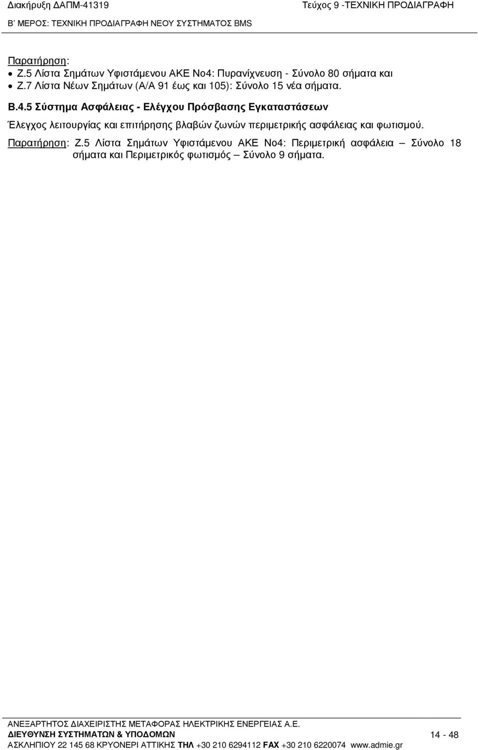 7 Λίστα Νέων Σηµάτων (Α/Α 91 έως και 105): Σύνολο 15 νέα σήµατα. Β.4.