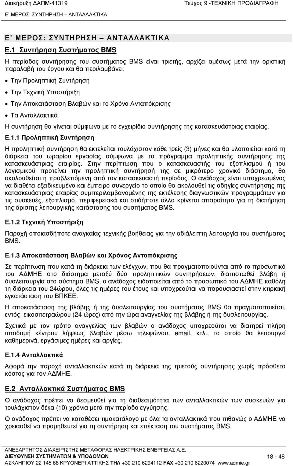 Υποστήριξη Την Αποκατάσταση Βλαβών και το Χρόνο Ανταπόκρισης Τα Ανταλλακτικά Η συντήρηση θα γίνεται σύµφωνα µε το εγχειρίδιο συντήρησης της κατασκευάστριας εταιρίας. Ε.1.