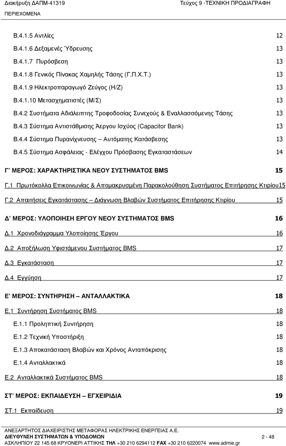 4.5 Σύστηµα Ασφάλειας - Ελέγχου Πρόσβασης Εγκαταστάσεων 14 Γ ΜΕΡΟΣ: ΧΑΡΑΚΤΗΡΙΣΤΙΚΑ ΝΕΟΥ ΣΥΣΤΗΜΑΤΟΣ BMS 15 Γ.1 Πρωτόκολλα Επικοινωνίας & Αποµακρυσµένη Παρακολούθηση Συστήµατος Επιτήρησης Κτιρίου15 Γ.